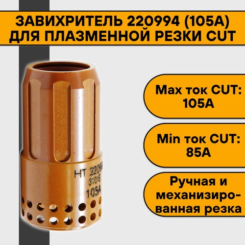 Завихритель 220994 (105А) для плазменной резки CUT