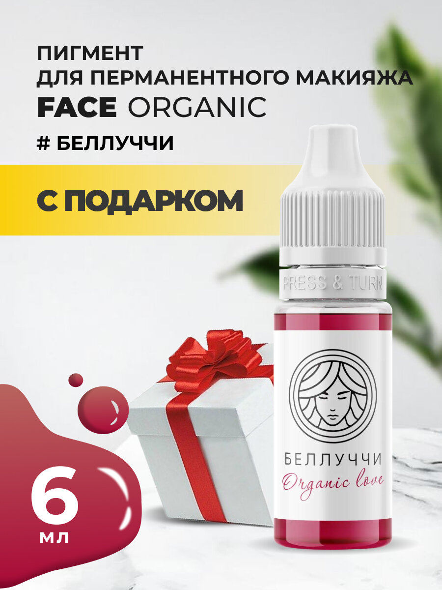 Пигмент для губ Face беллуччи Organic Love, 6 мл с подарком