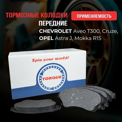 Колодки тормозные передние CHEVROLET Aveo T300, Cruze, OPEL Astra J, Mokka R15 Кросс-номер 13301207 13374966 13 301 207 13 412 272 542120 16 05 169 95516191 16 05 261 13301208 16 05 131