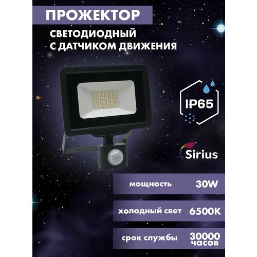Прожектор светодиодный с датчиком движения уличный 30w, 2400lm, 6500K, IP65