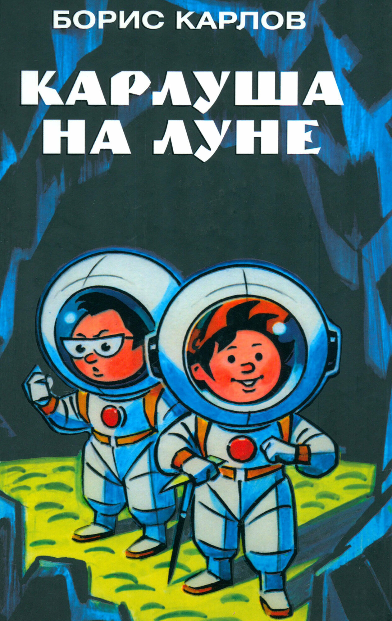 Книга Карлуша на луне (Борис Карлов) - фото №3