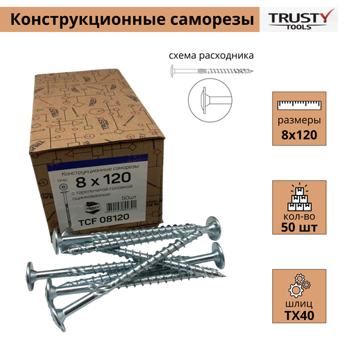 Конструкционные саморезы Trusty TCF 8х120 тарельчатые (50 шт)