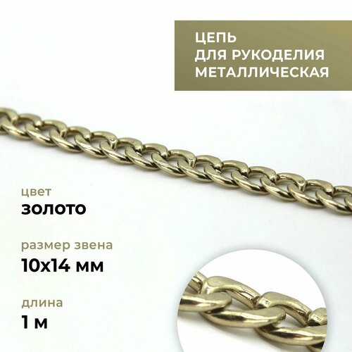 Цепь металлическая для рукоделия, панцирная, золото, 10х14 мм, длина 1 м / фурнитура для сумок
