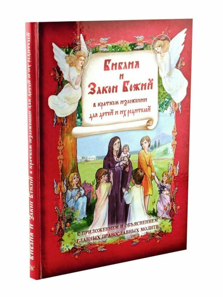 Библия и Закон Божий в кратком изложении для детей и их родителей. С приложением и объяснением главных православных молитв