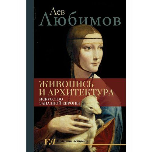 Живопись и архитектура. Искусство Западной Европы русское искусство и архитектура iv структуры и личности