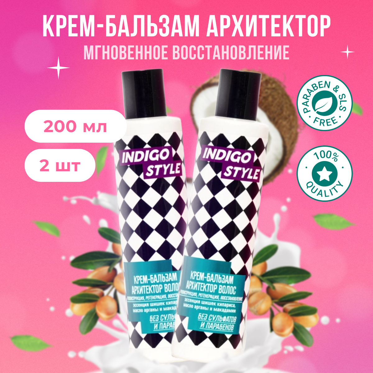 Indigo Style Крем-бальзам архитектор волос, 200 мл, 2 шт