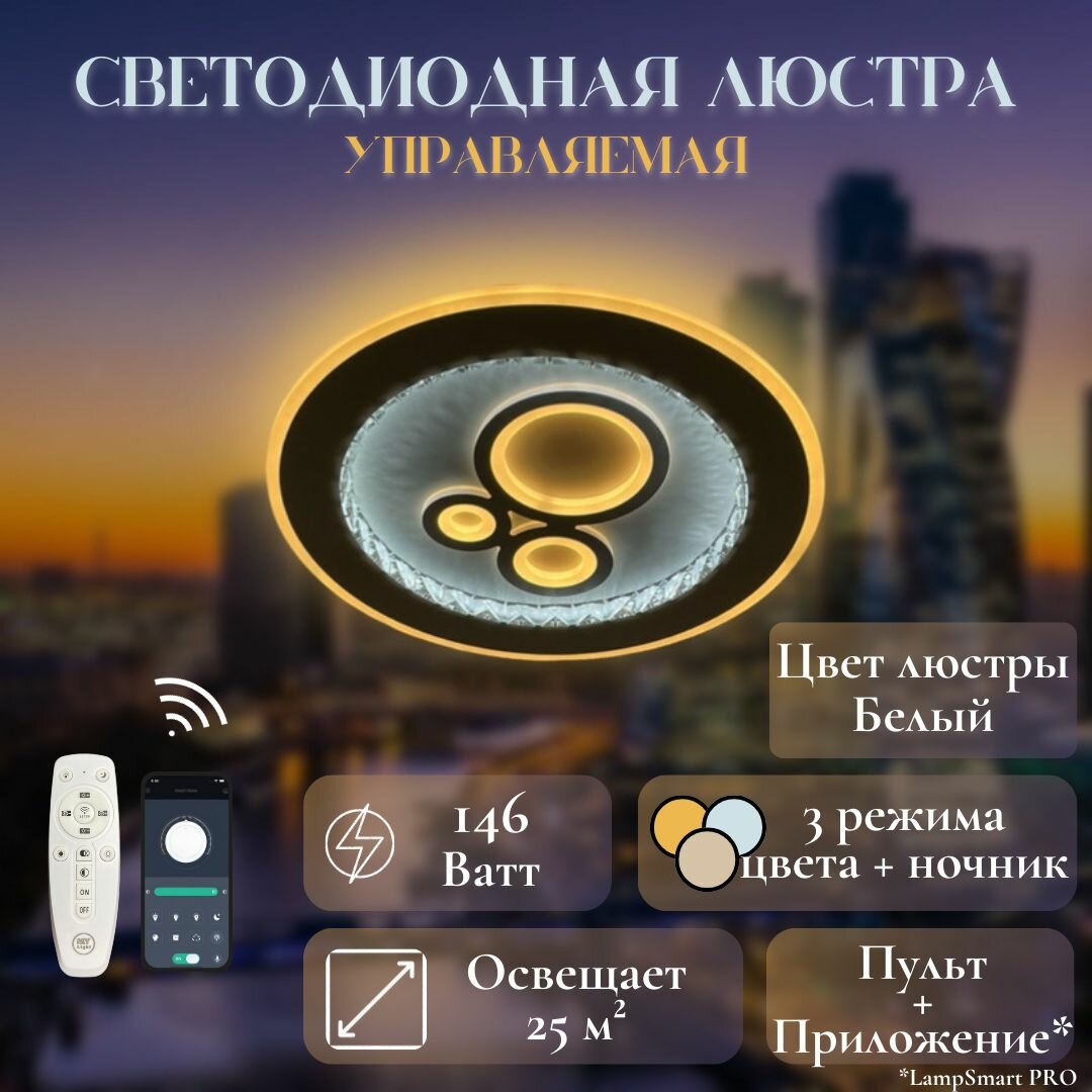 Люстра потолочная MyLight 20303 LED 146W, светодиодная, белая, с пультом управления, для всех видов потолков, потолочный светильник