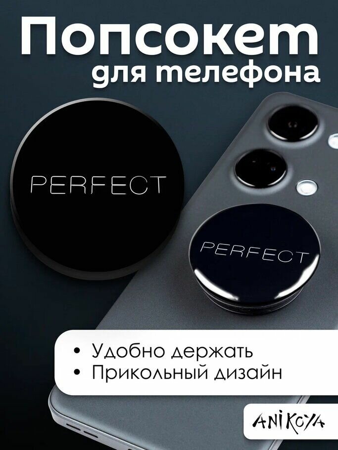 Держатель для телефона попсокет Perfect