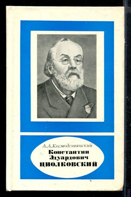 Космодемьянский А. А. Константин Эдуардович Циолковский