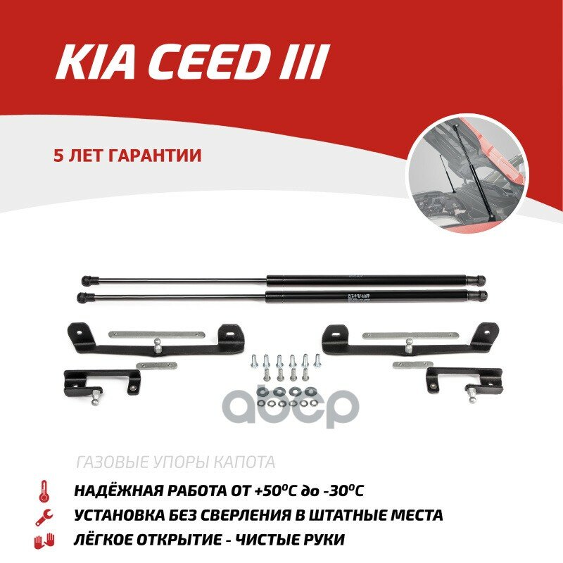 Амортизаторы Капота (2 Шт.) Kia Ceed (2018-) АвтоУпор арт. UKICEE021