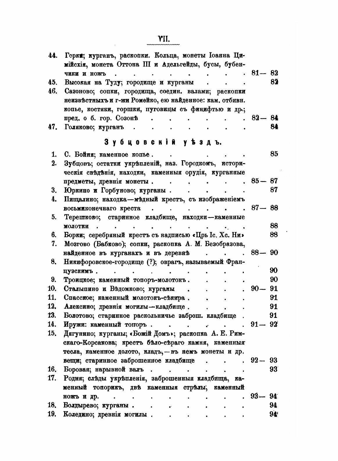 Книга Об Остатках Древности и Старины В тверской Губернии, к Археологической карте Губе... - фото №9