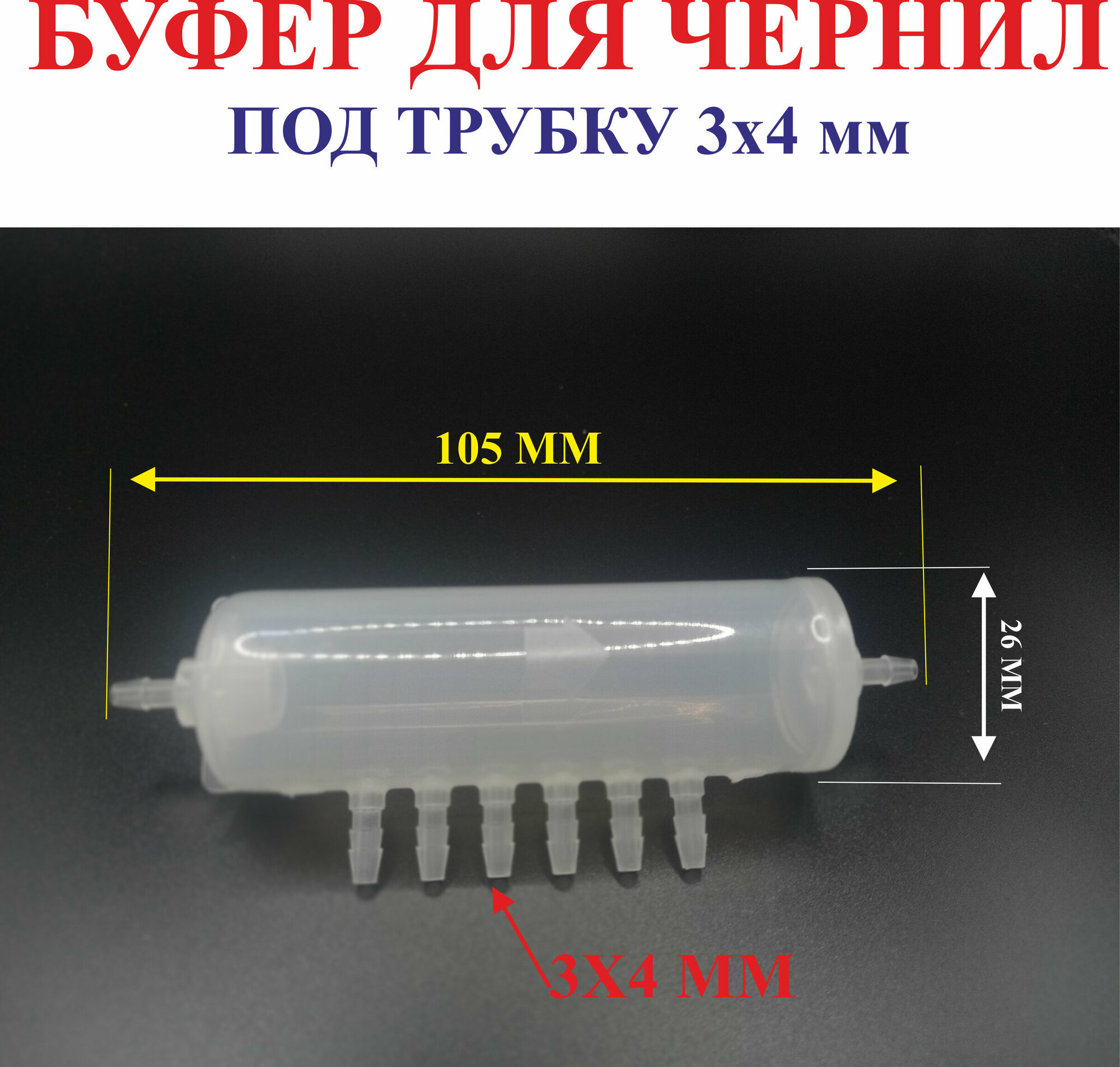 Буферная бутылка для циркуляции чернил для печатающих головок XP600, 3х4 мм, 6 отверстий, прозрачная