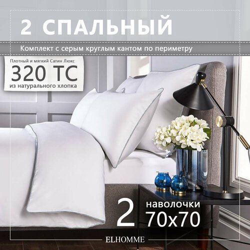 Постельное белье Elhomme Chic Grey 2-спальное с 2мя наволочками70х70