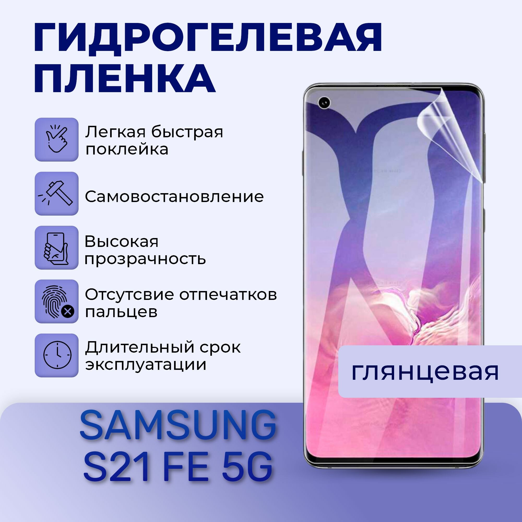 Комплект 2 штуки; Гидрогелевая пленка на экран для SAMSUNG Galaxy S21 FE 5G
