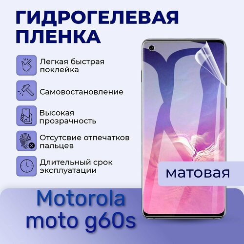 Гидрогелевая пленка на экран для Motorola moto g60s матовая гидрогелевая пленка на экран для motorola moto g60s матовая