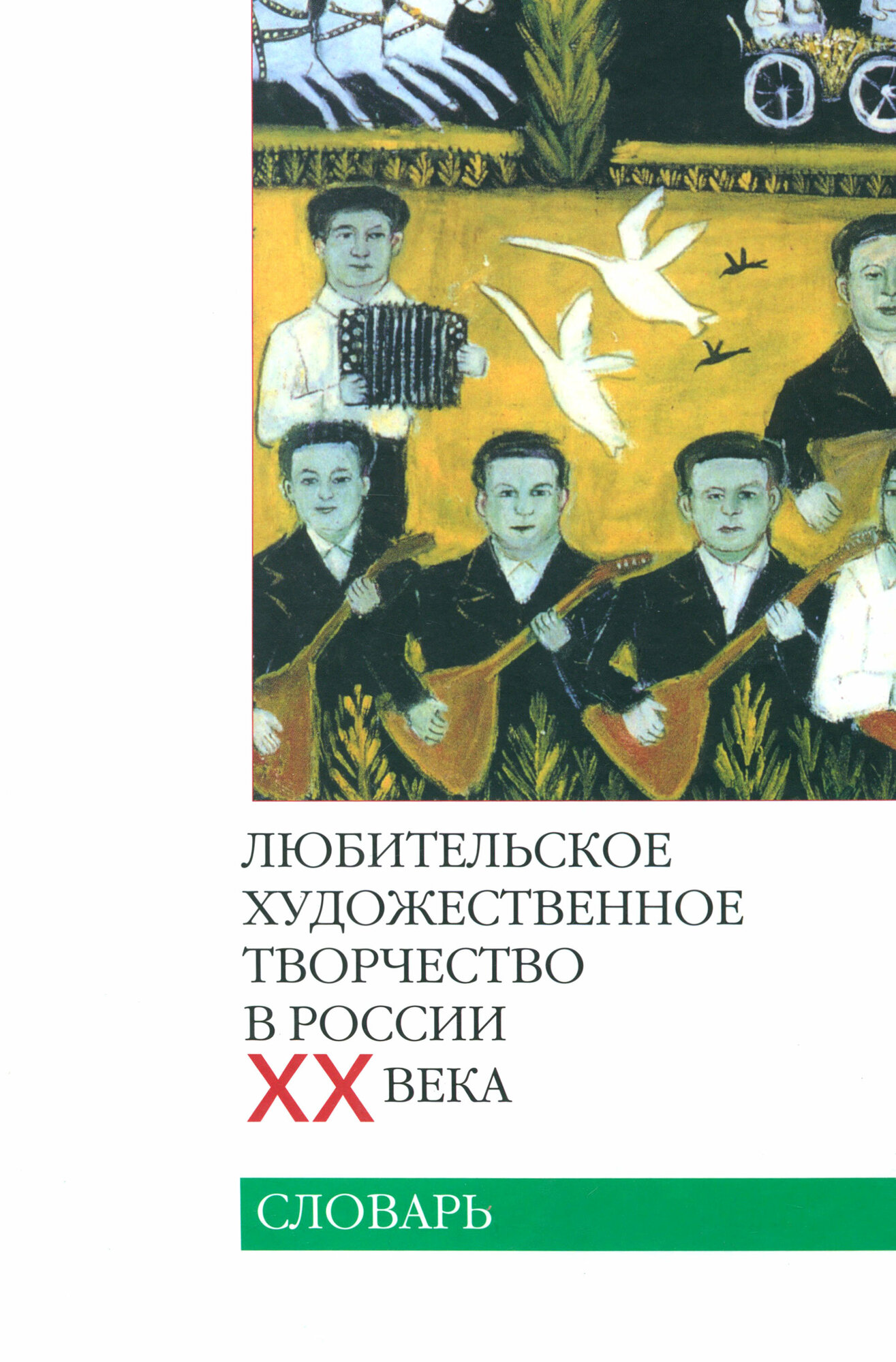 Любительское художественное творчество в России ХХ века. Словарь - фото №3