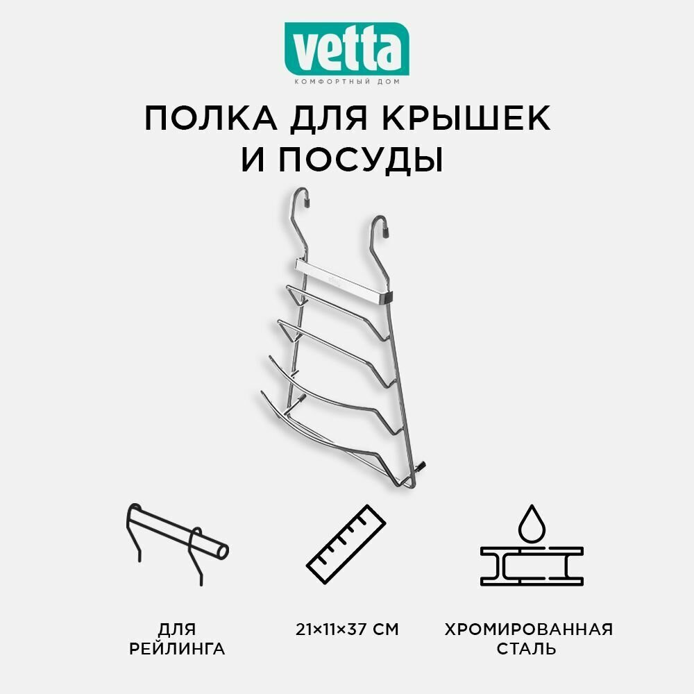 Полка для крышек для посуды на рейлинг 21X11X37 СМ, VETTA CWJ204A