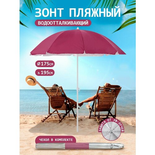 Зонт пляжный большой от солнца садовый дачный 1429₽