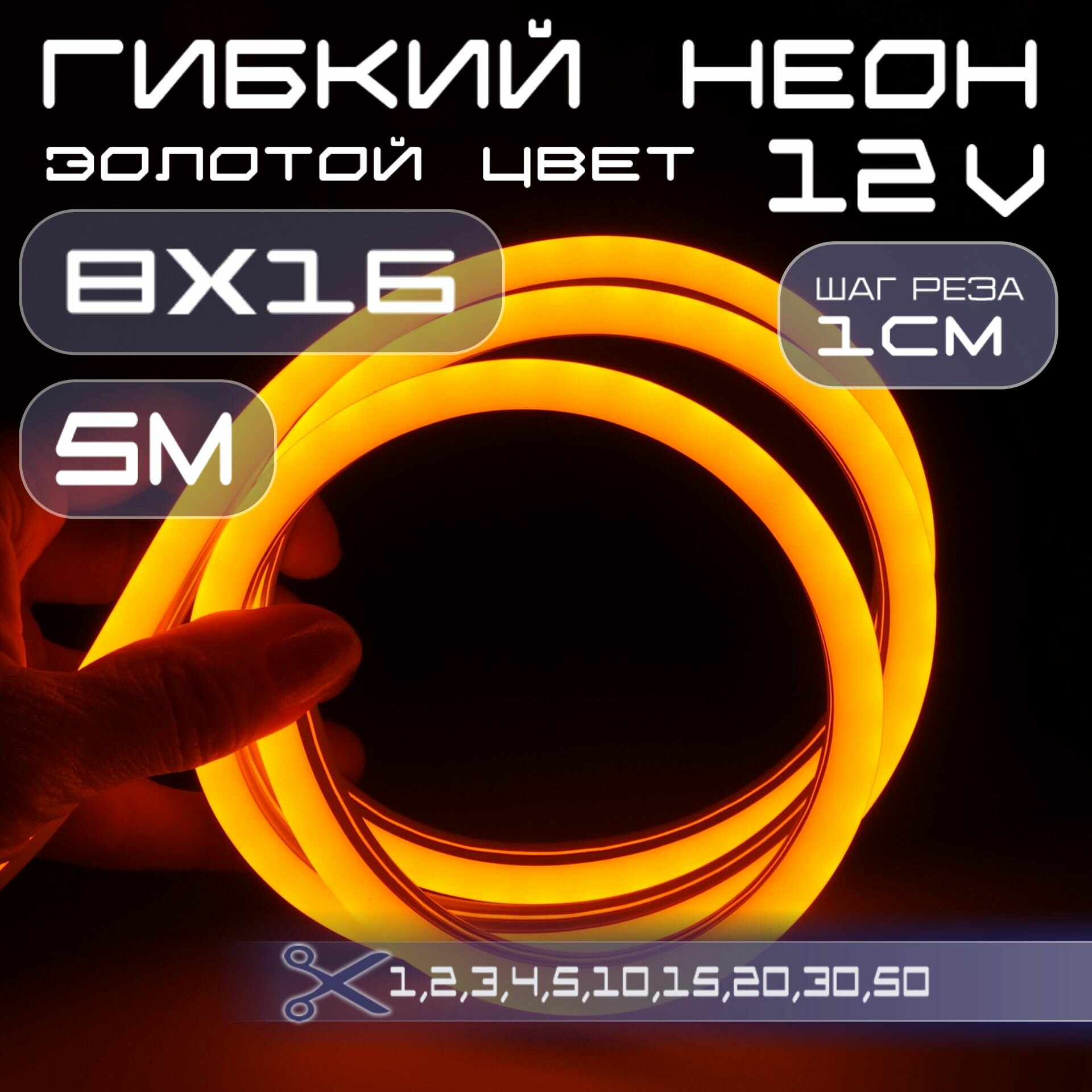 Гибкий неон 12V золотой 8х16, 10W, 110 Led, IP67 шаг реза 1 см, 5 метров