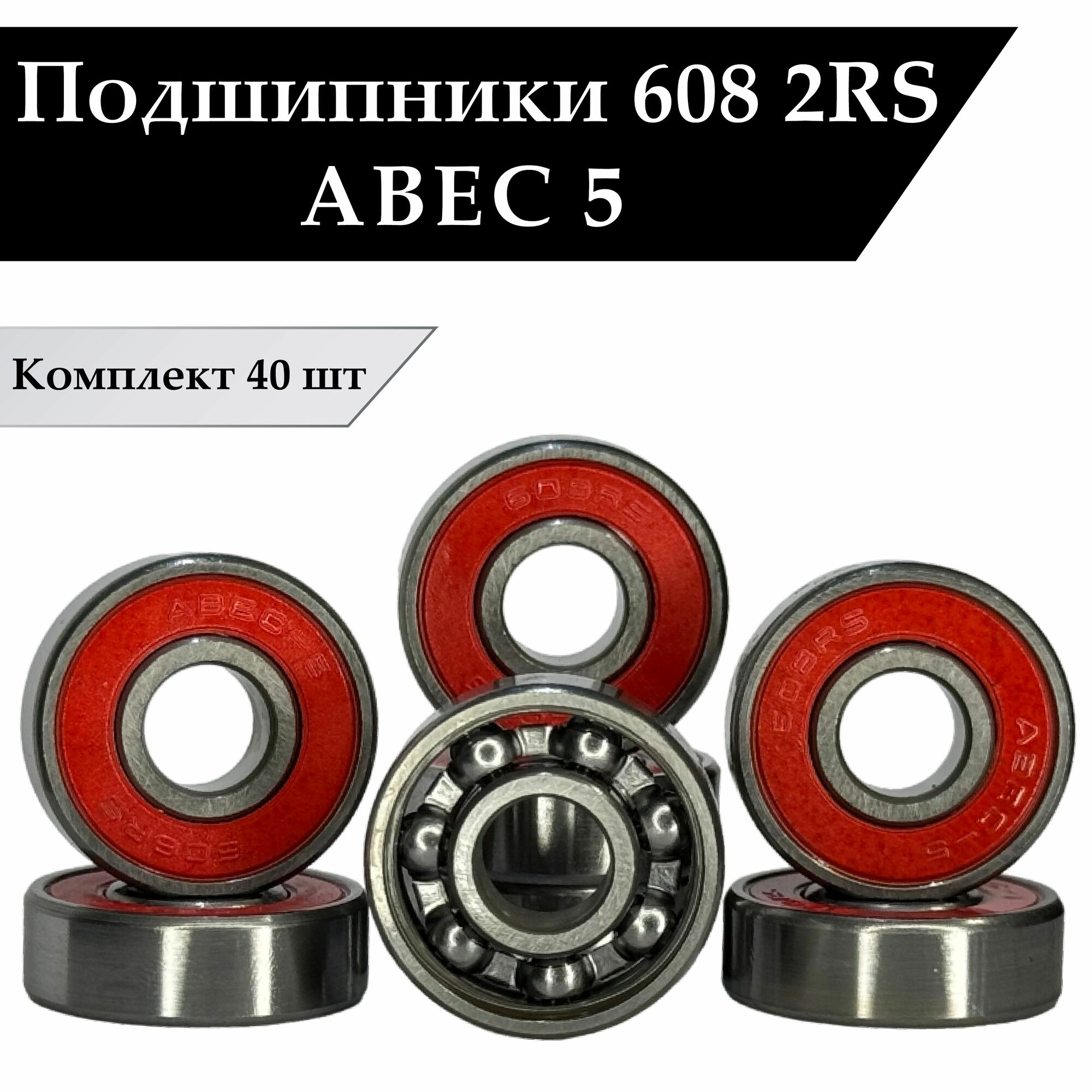 Подшипники для роликов, скейтборда, самоката, лыжероллеров 608 2RS ABEC 5 ( 8*22*7 мм ) Комплект 40 шт