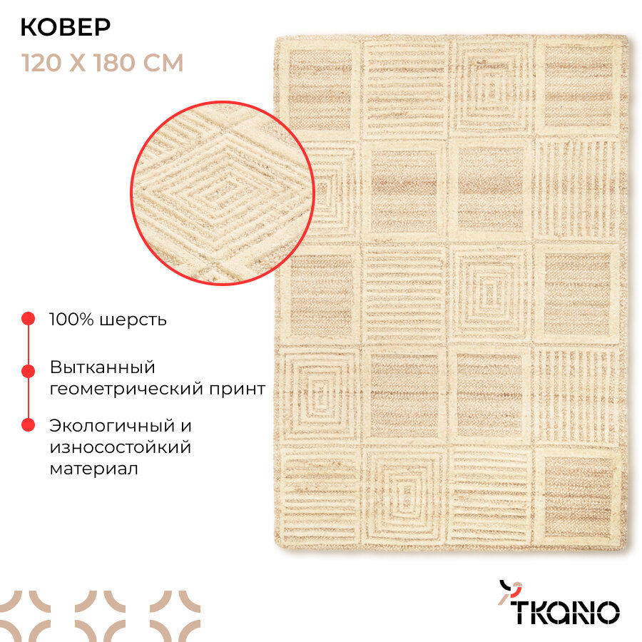 Ковер 120х180см из шерсти Daman прямоугольный из коллекции Ethnic Tkano TK23-DR0050