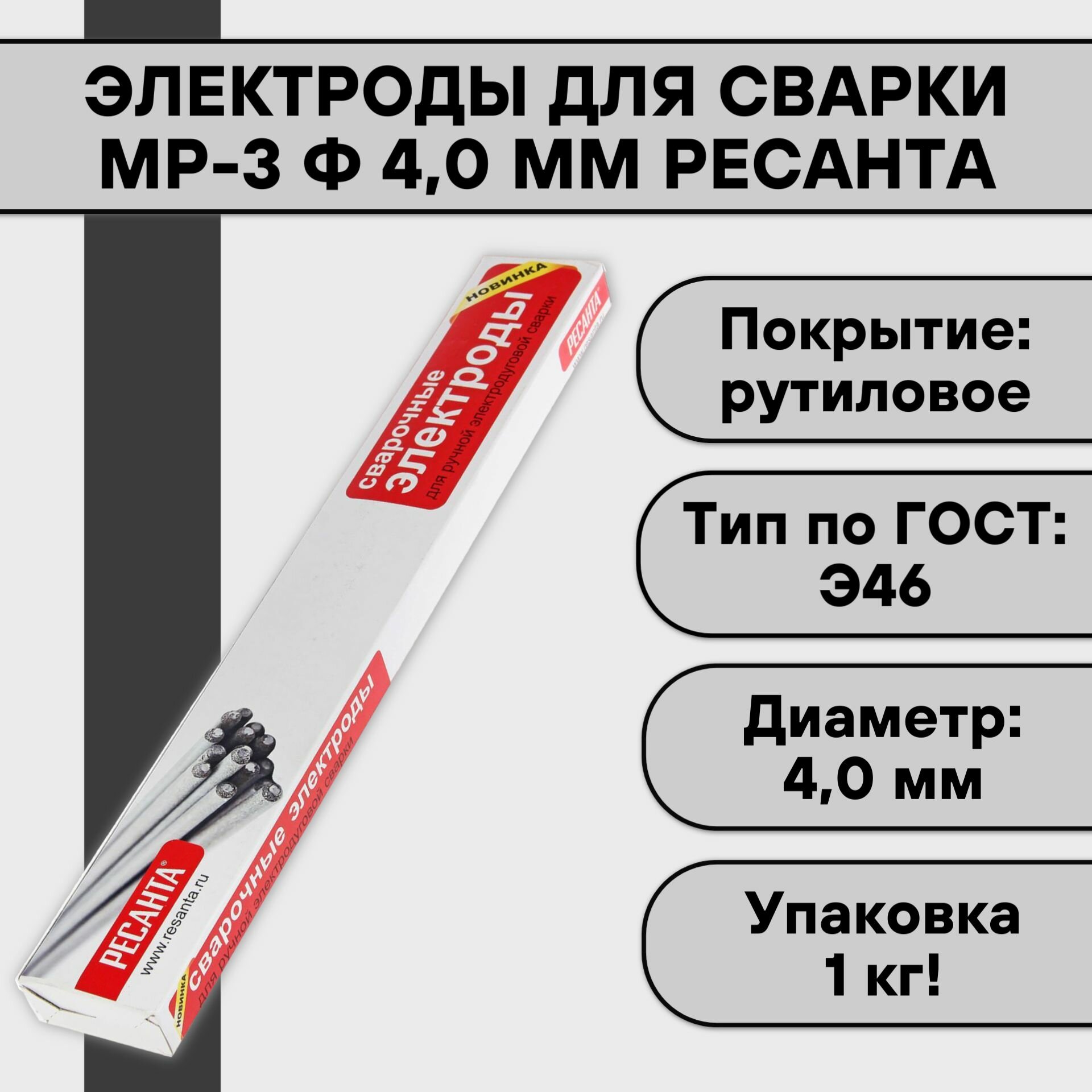Электроды для сварки МР-3 ф 40 мм (1 кг) Ресанта