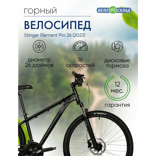 Горный велосипед Stinger Element Pro 26 год 2023 цвет Черный ростовка 14 40810₽