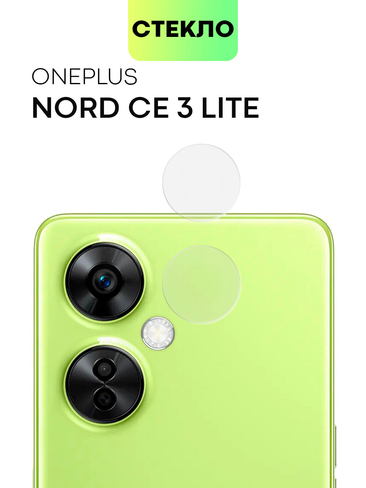 Стекло на камеру телефона OnePlus Nord CE 3 Lite (Ван Плас Норд СЕ 3 Лайт), защитное стекло для защиты модуля камер, прозрачное, BROSCORP