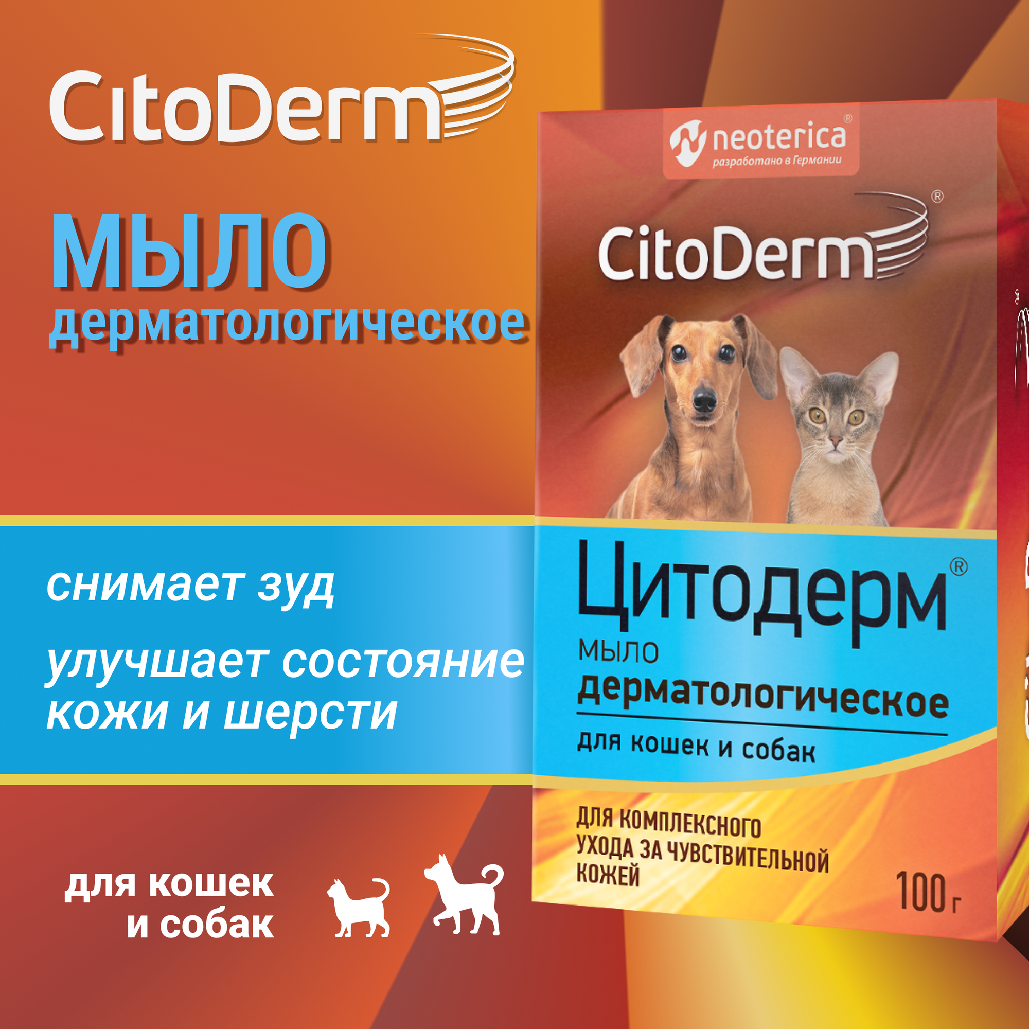 Мыло дерматологическое Citoderm, для кошек и собак, 100г