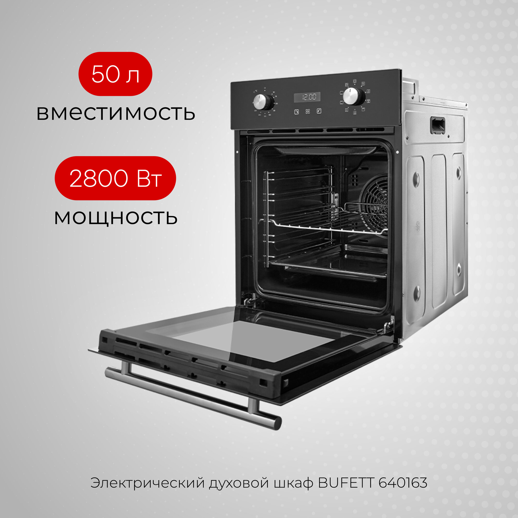 Духовой шкаф электрический встраиваемый 45 см с конвенцией BUFETT 640163, 50л, 2800 Вт