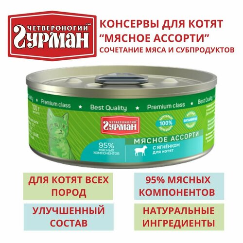 Четвероногий гурман / Консервы для котят мясное ассорти с ягненком, 8шт по 100г влажный консервированный корм четвероногий гурман для котят мясное ассорти с курицей 100гр 12шт