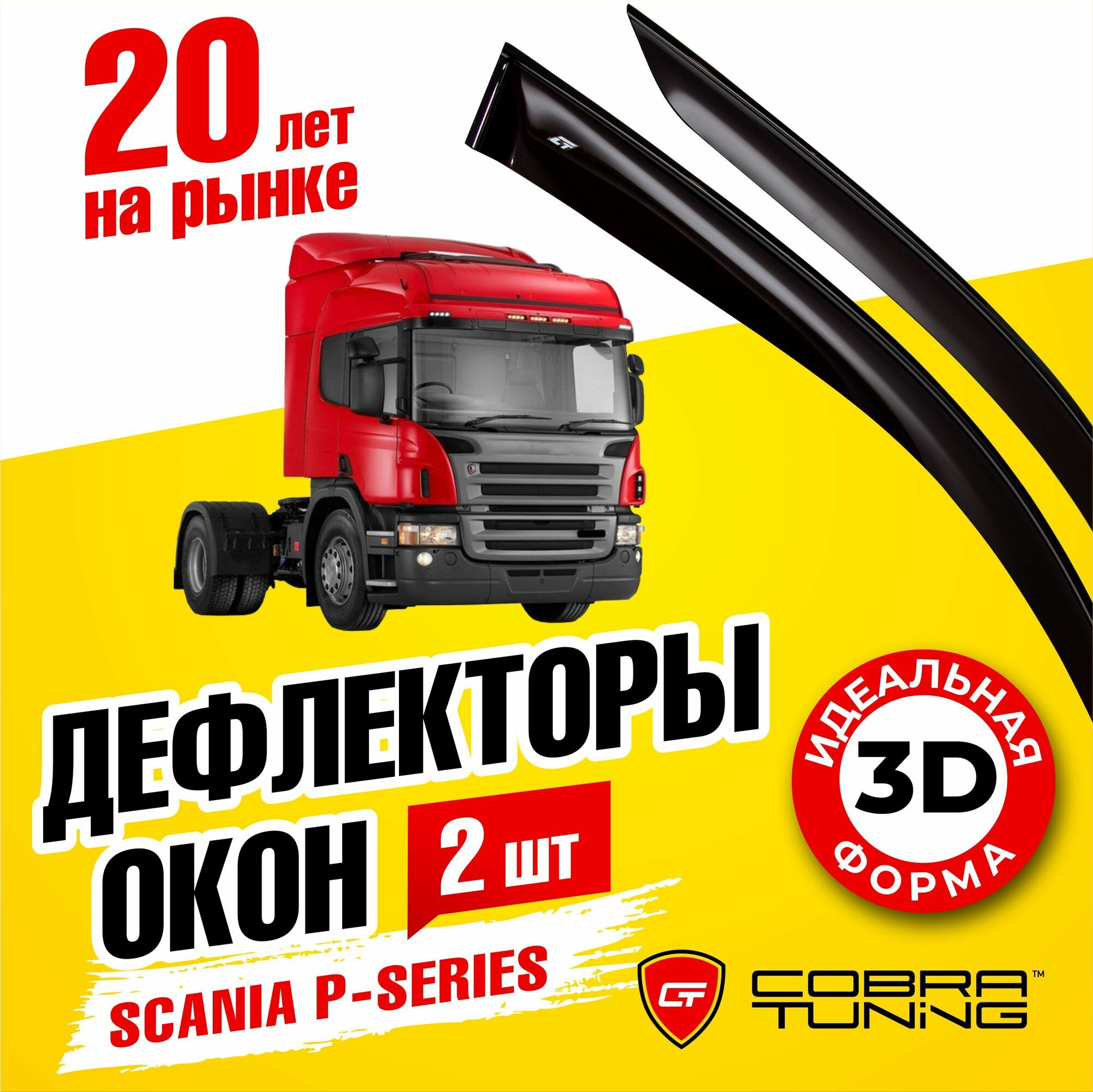 Дефлекторы боковых окон для Scania P-series (Скания) 2004-2017, ветровики на двери автомобиля, Cobra Tuning,