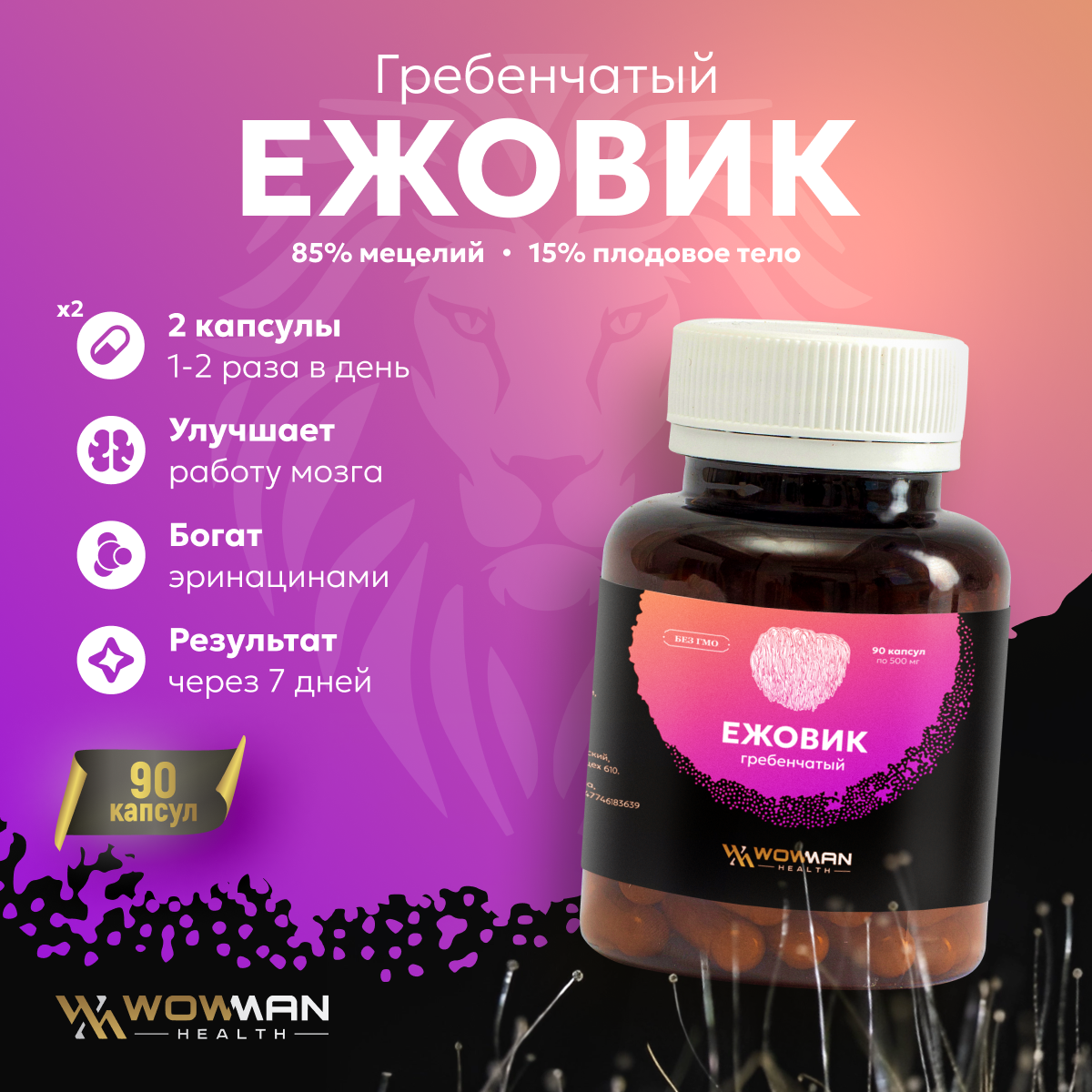 Ежовик(Ежевик) гребенчатый мицелий WowMan 90 капсул по 500 мг