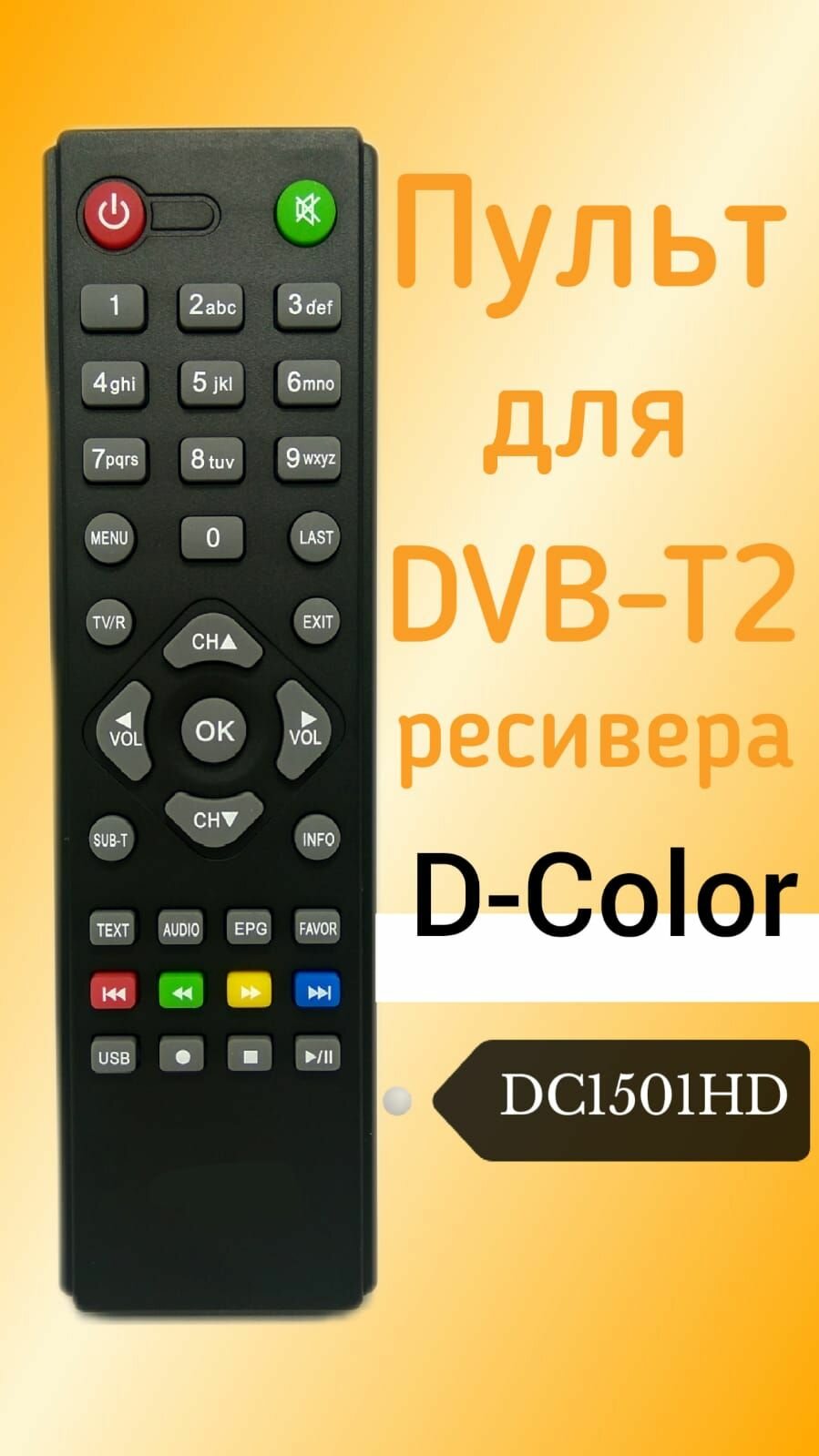 Пульт для D-Color DVB-T2-ресивера DC1501HD