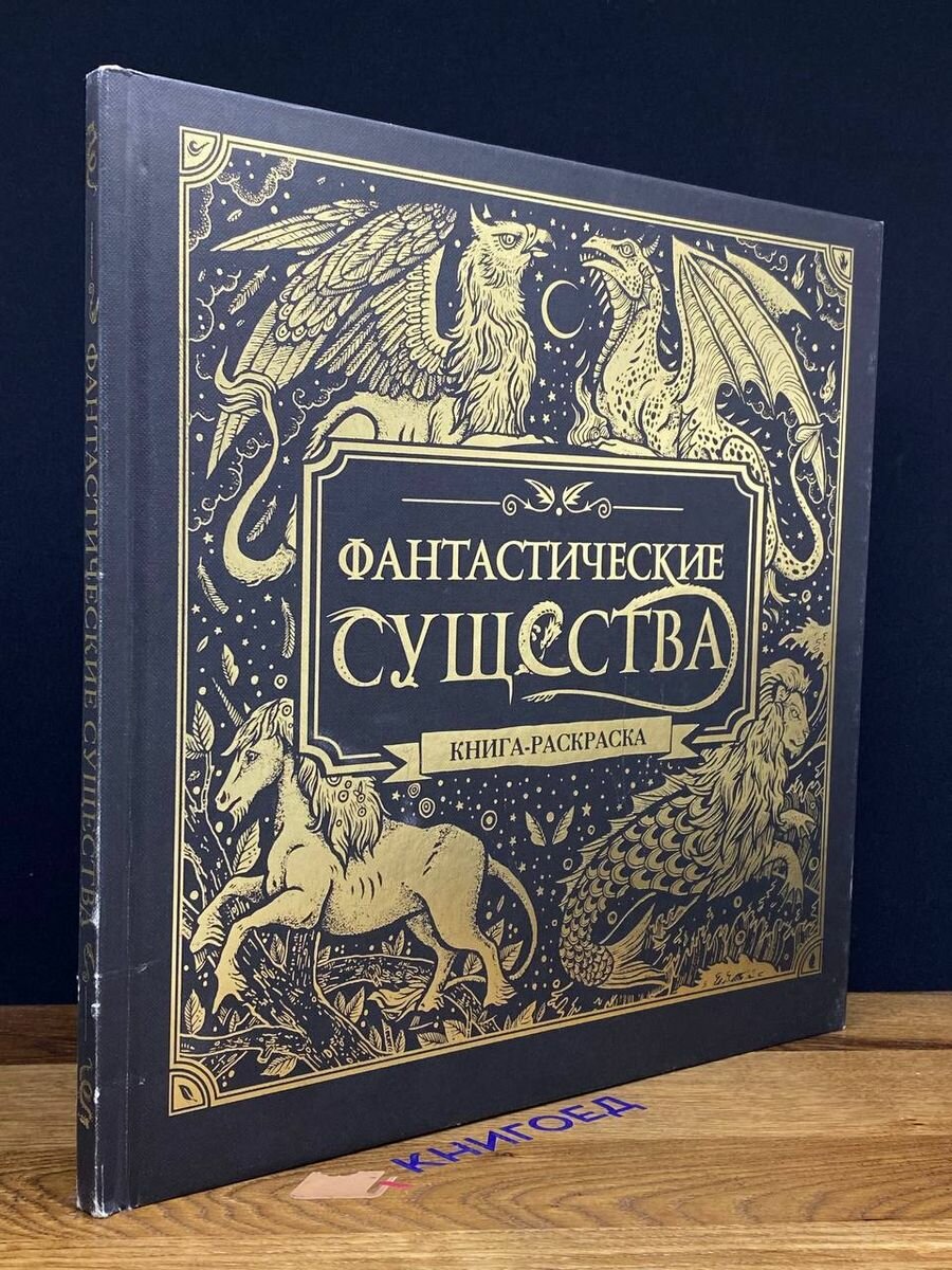 Фантастические существа. Книга-раскраска 2019