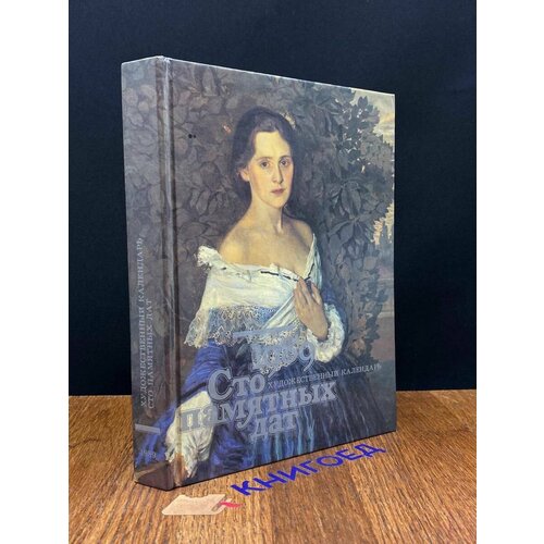 Сто памятных дат Художественный календарь на 1989 год 1988 637₽