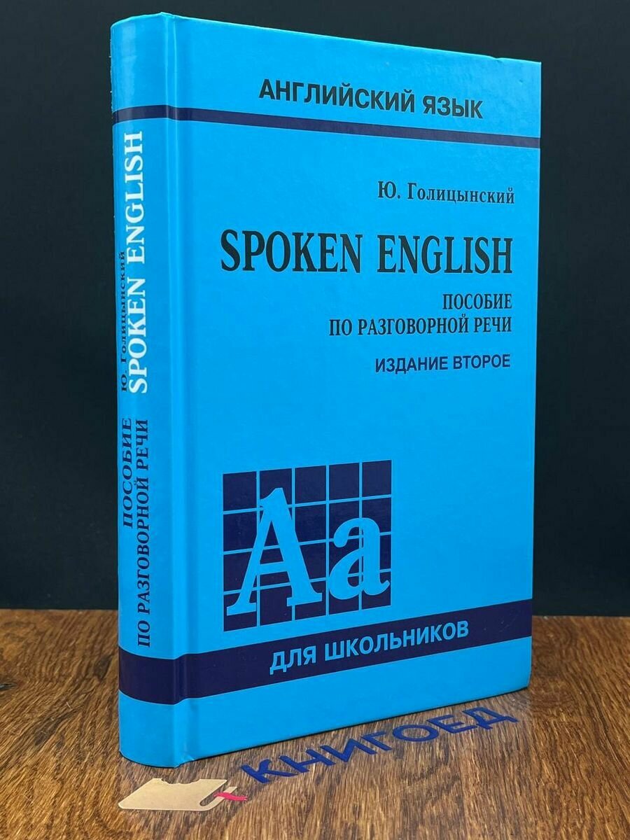 Spoken English. Пособие по разговорной речи 2019