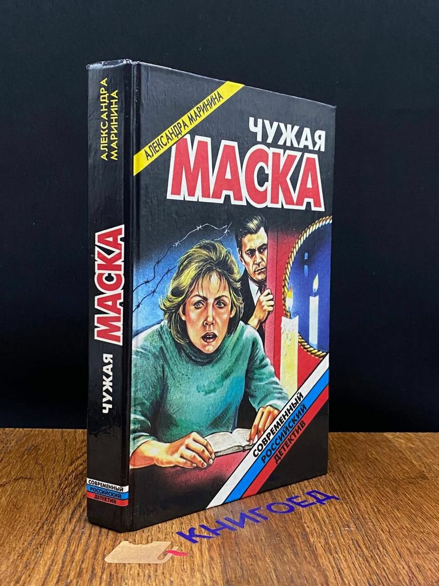 Чужая маска 1996