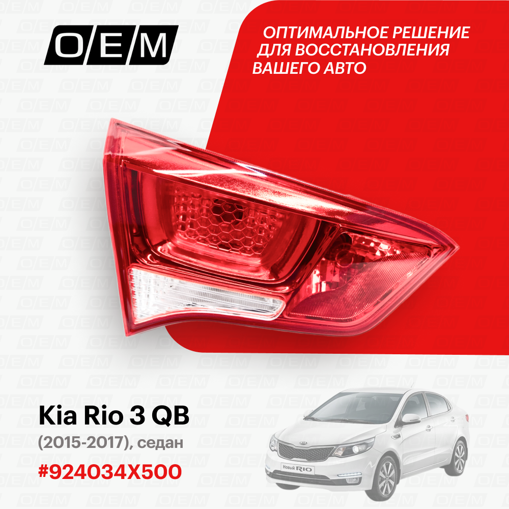 Фонарь левый внутренний Kia Rio 3 QB 924034X500, Киа Рио, год с 2015 по 2017, O.E.M.