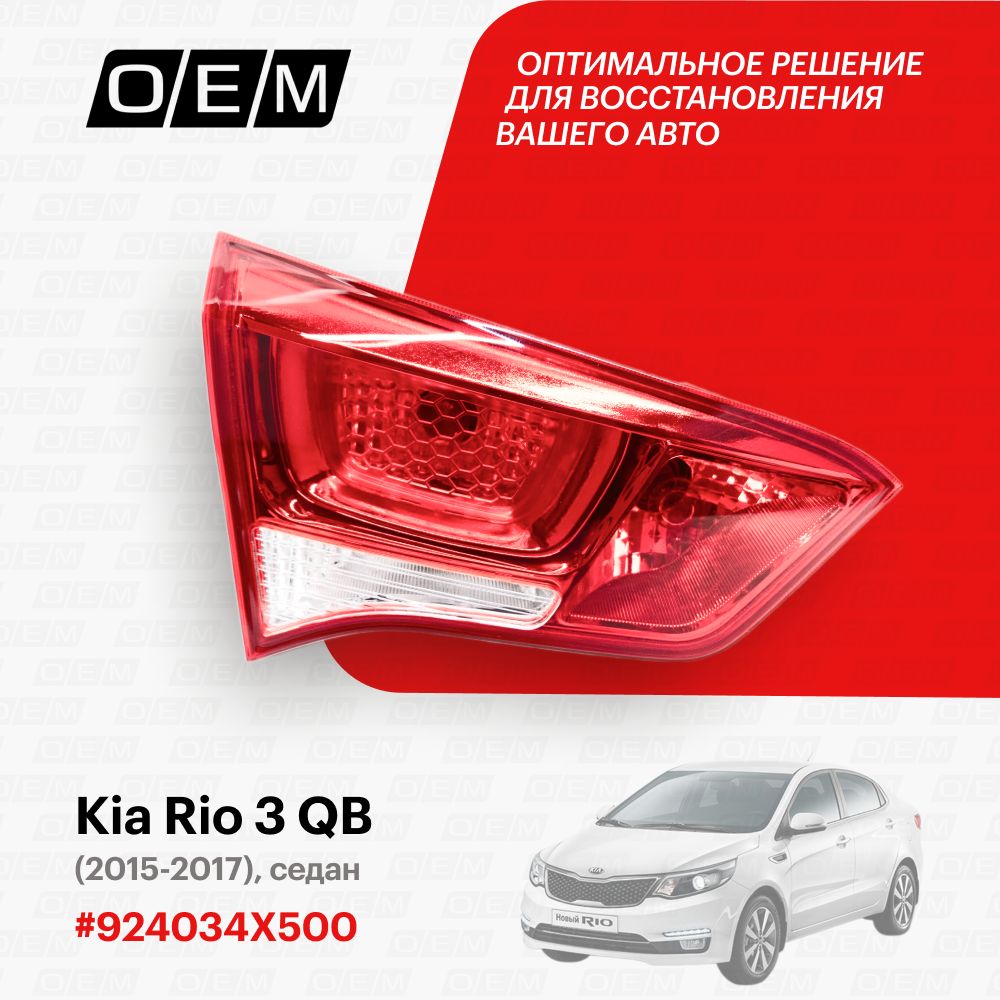 Фонарь левый внутренний Kia Rio 3 QB 2015-2017 924034X500