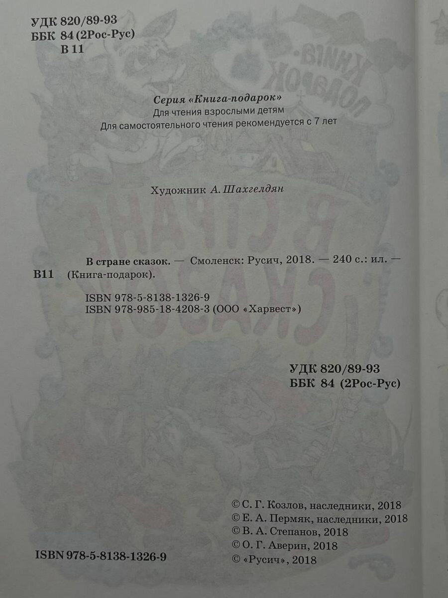 В стране сказок (Житков Борис Степанович, Пермяк Евгений Андреевич, Аверин Олег Георгиевич) - фото №20