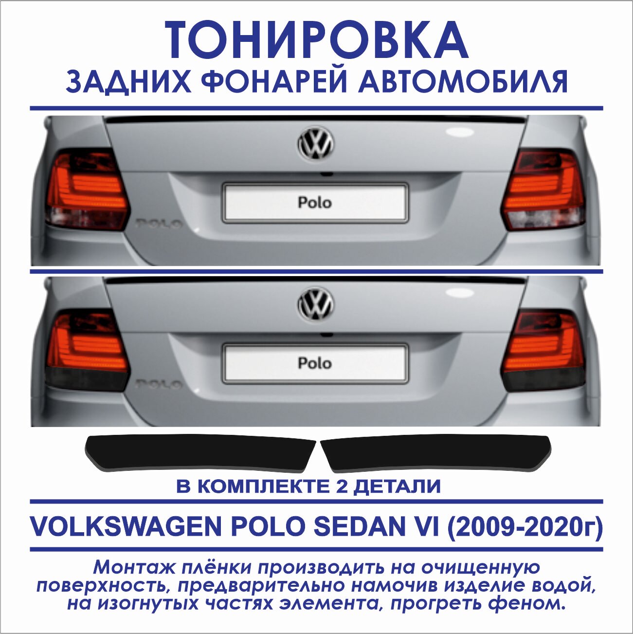 Тонировка задних фонарей Volkswagen Polo седан VI 2009-2020г. в. в комплекте 2 детали