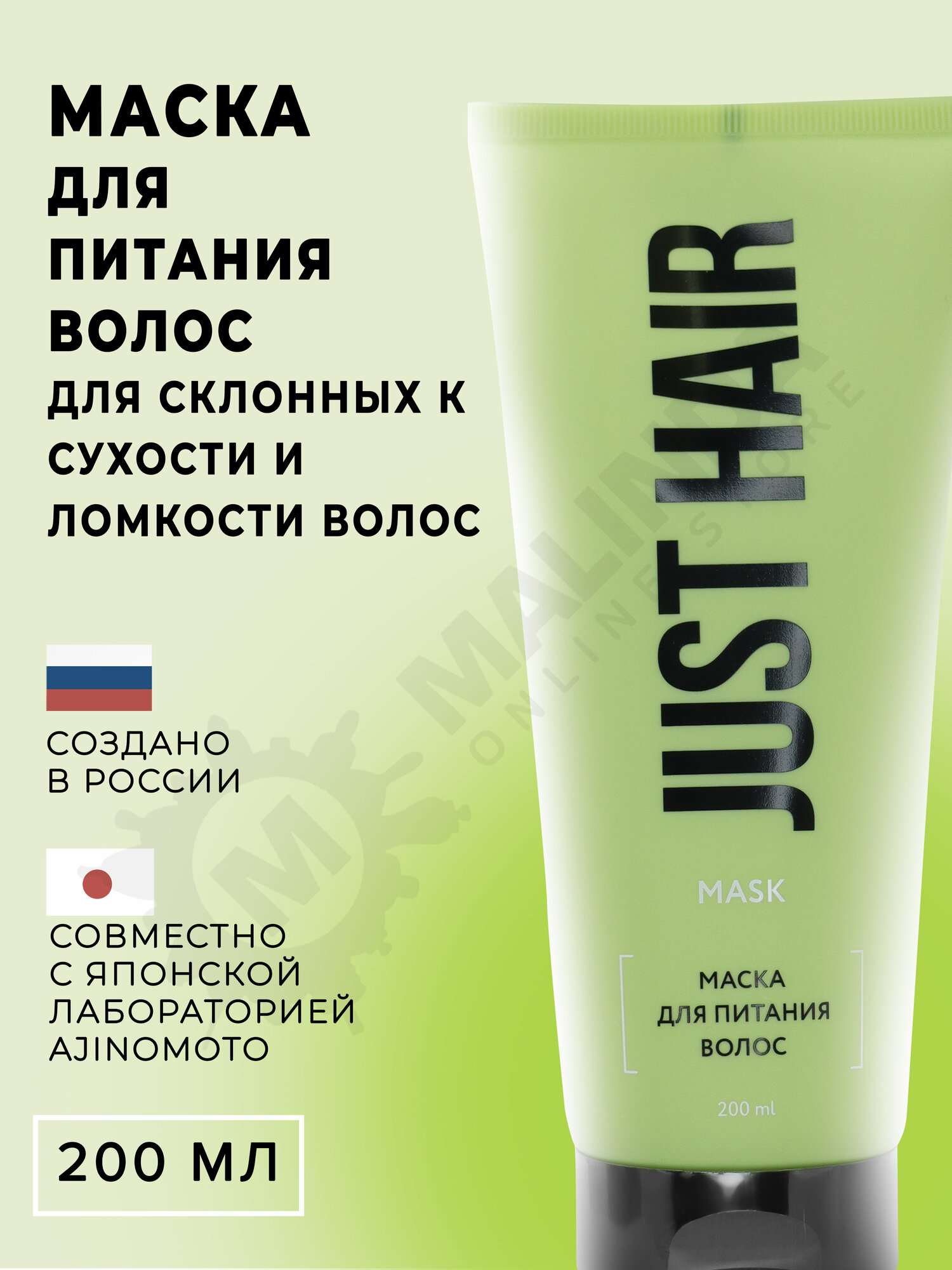 JUST HAIR Маска для питания и увлажнения волос 200 мл