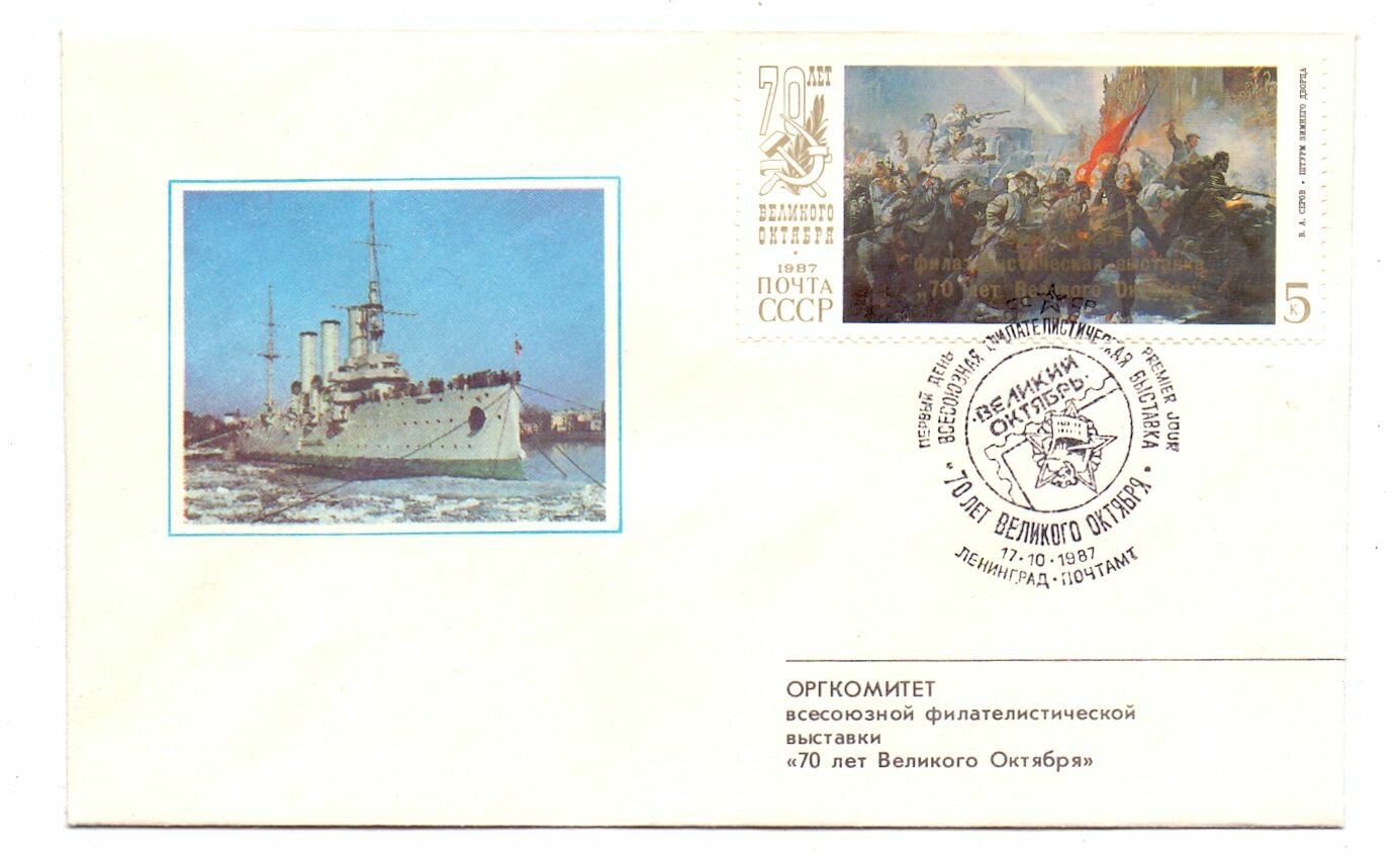 Конверт коллекционный СССР. Оргкомитет филвыставки70 лет Октября. 1987 год. Со спецгашением и маркой. Редкий.