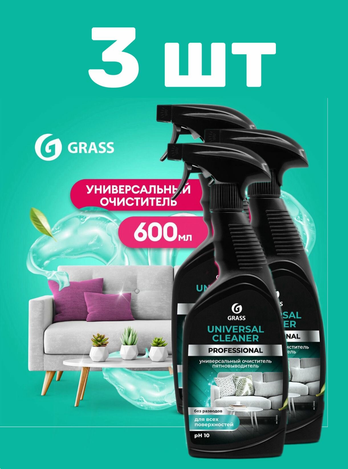 3 шт, Универсальное чистящее средство для уборки, чистки мягкой мебели, ковров, отбеливания обуви GRASS Universal Cleaner Professional 600мл