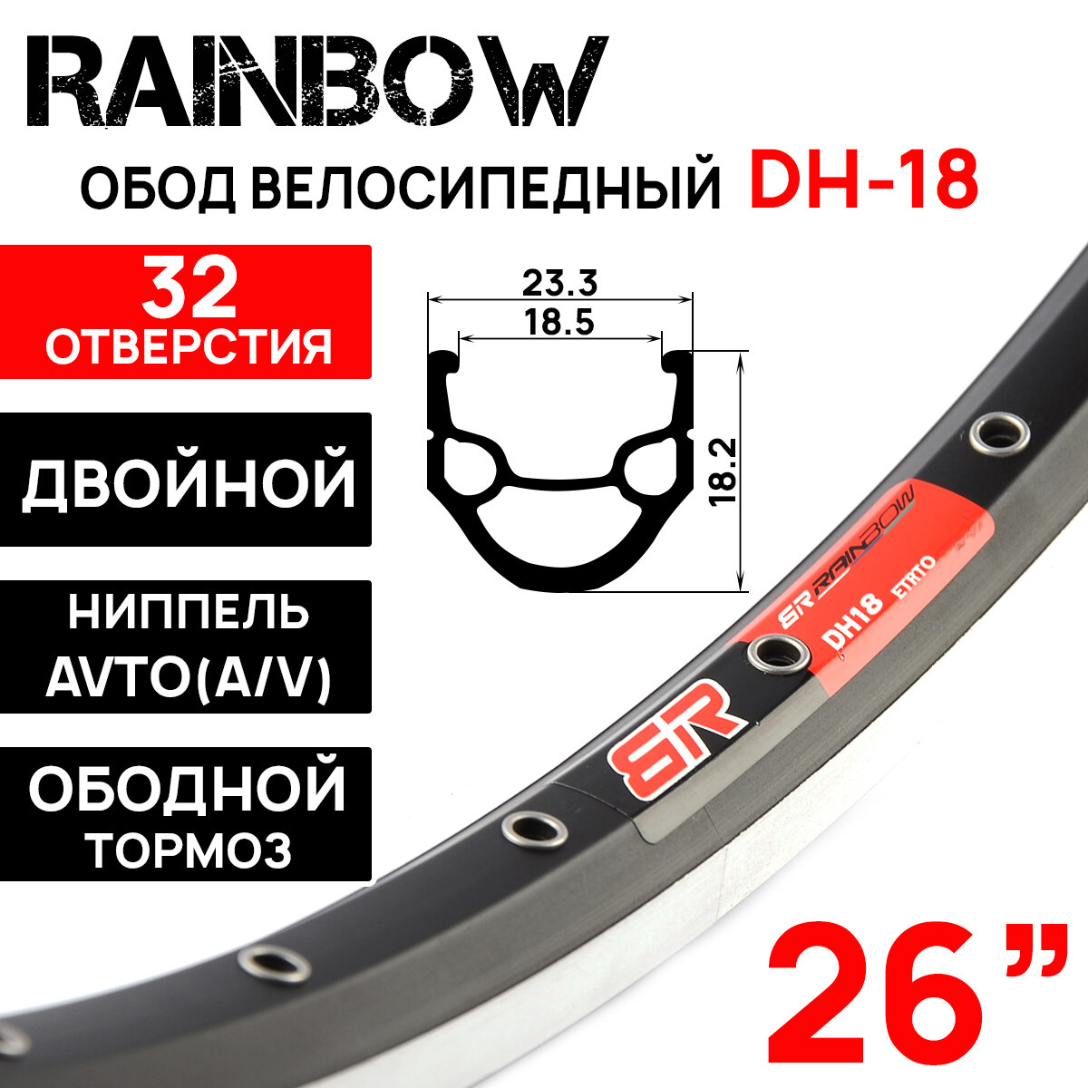 Обод Rainbow DH-18, 26" (559х19С), двойной, под V-break тормоза, 32 отверстия, черный