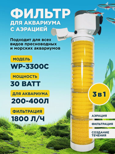 Изображение товара Фильтр внутренний SOBO WP-3300C мощность 30w/вт, для аквариума от 200 до 400л (1800л/час) многофункциональный с аэрацией