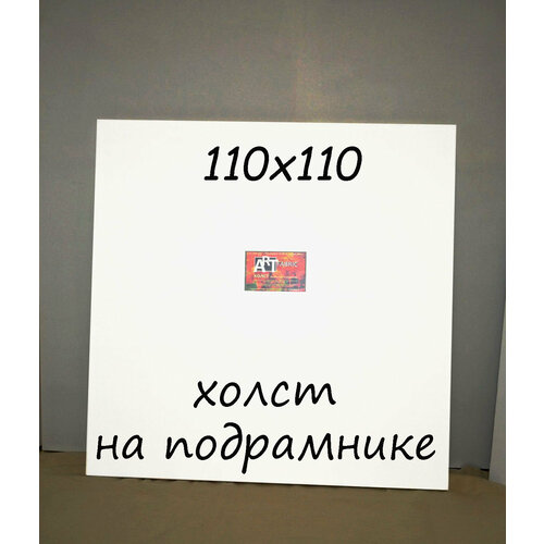 Холст на подрамнике 110х110