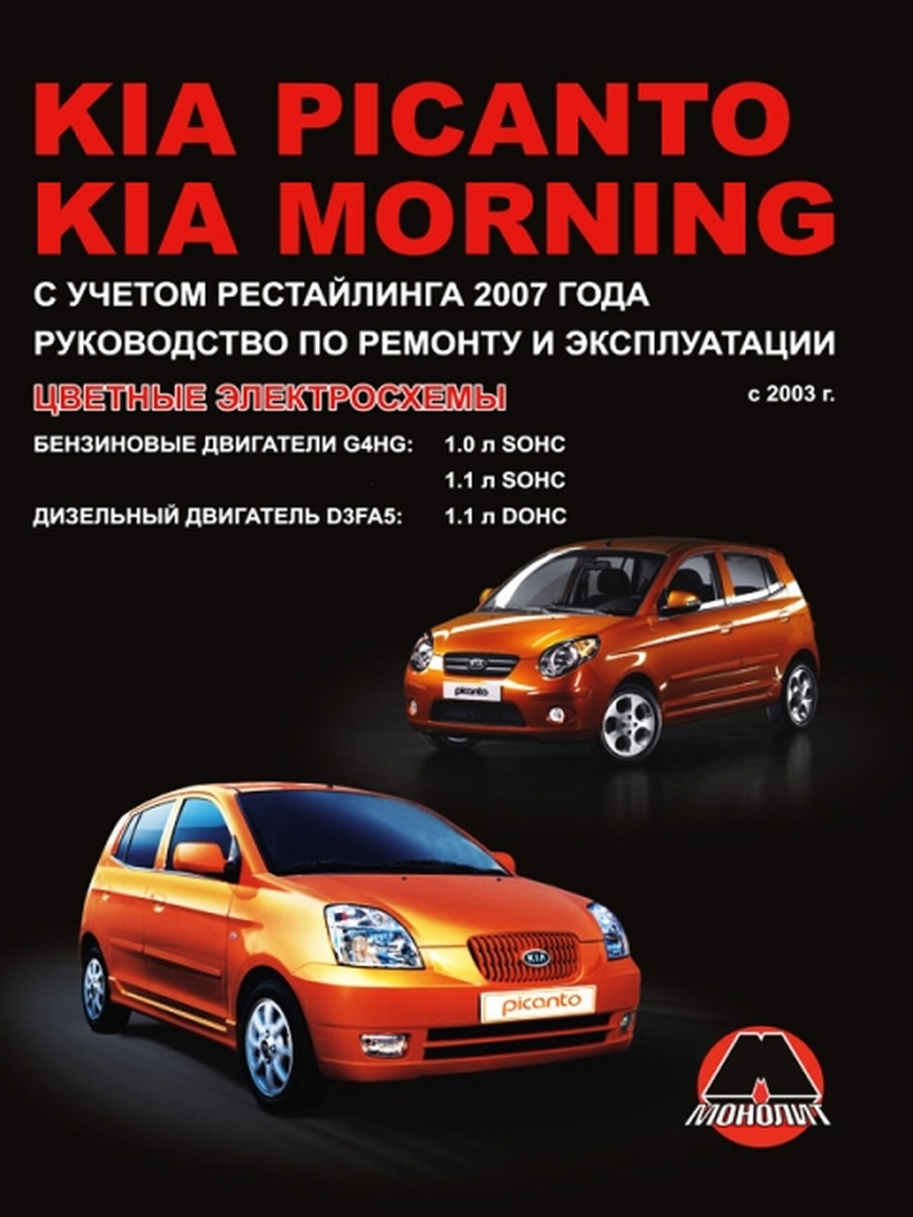 Автокнига: руководство / инструкция по ремонту и эксплуатации KIA PICANTO (КИА пиканто) / MORNING (монинг) бензин / дизель с 2003 года выпуска (+ рестайлинг), 978-966-1672-55-9, издательство Монолит