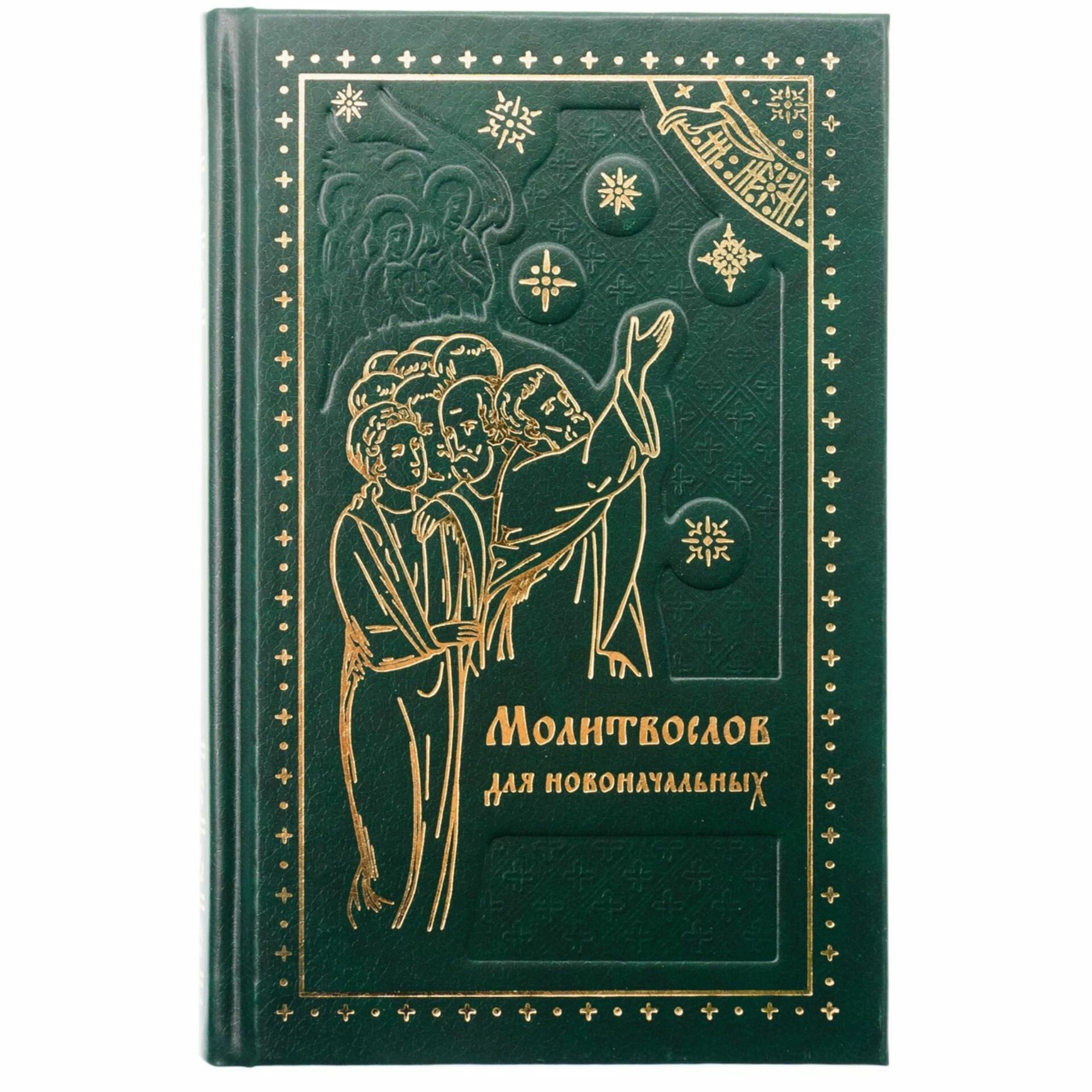 Молитвослов для новоначальных: Правило к Причащению: С объяснением молитв